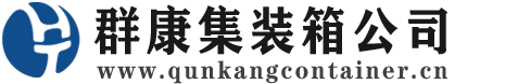 宜春集装箱 - 宜春二手集装箱 - 宜春海运集装箱 - 群康集装箱服务公司